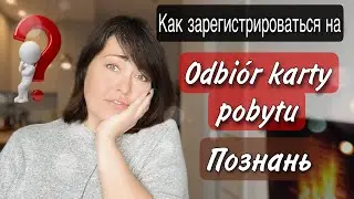 Как забрать карту побыта из ужонда в Познани. Регистрация онлайн.