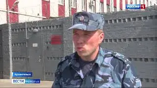 Вести Поморья Охрана ИУ