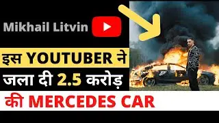 इस Youtuber ने जला दी अपनी 2.5 करोड़ की Mercedes Car || Russian Youtuber Burns Down His Mercedes