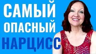 Самый опасный Нарцисс ⚠️