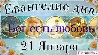 21 Января Четверг. Евангелие дня с толкованием в православном календаре.