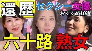【完全保存版】六十路熟女ΛV女優 おすすめ10選　#美女 #美人 #おすすめ
