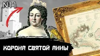 Корона Святой Анны или Есть ли секреты у Выборга, часть 3.