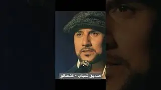 موزیک ویدئو کشمالو از صدیق شباب