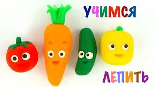 Учимся лепить овощи из пластилина. Обучающее видео