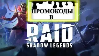 ВСЕ НОВЫЕ РАБОЧИЕ ПРОМОКОДЫ РЕЙД ШАДОУ ЛЕГЕНДС (RAID Shadow Legends) МАРТ 2022