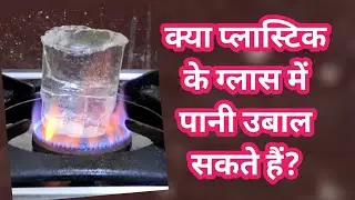 kya plastic ke glass me pani ko ubal sakte hai? #fireandwater #plasticmepaniboil #waterboilinplastic
