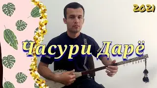 Часури Дарё 2021/Jasuri Daroy 2021......
