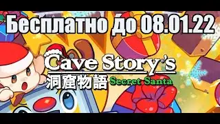 Cave Story's Secret Santa - Летсплей\ Первое мнение - Успей Приобрести!!!