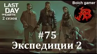 Last Day on Earth: Survival. 2 сезон. #75 Экспедиции 2