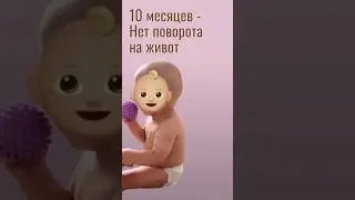 10 месяцев - нет поворота на живот