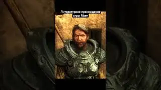 #game #литпрохождение #салатлатук #прохождение #risen #фэнтези