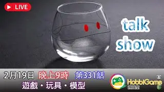 HobbiGame直播室 第331話 - TALK SHOW