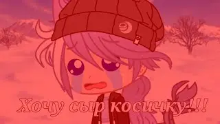 Хочу сыр косичку!!! MEME //Gacha Club