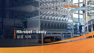 Hikrobot x GEELY | 자동차 산업 사례