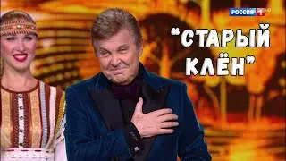 ЛЕВ ЛЕЩЕНКО "СТАРЫЙ КЛЁН". КОНЦЕРТ "ПЕСНИ РУССКОГО МИРА"