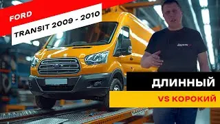 Ford Transit 2009-2010: Какой выбрать? Короткая vs удлиненная База