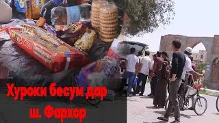 Хуроки бе пул дар ш.Фархор