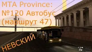 МТА Province. №120 Автобус (маршрут 47)