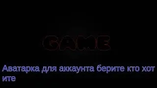 АВА ДЛЯ ЮТУБ АКА БЕРИТЕ КТО ХОТИТЕ(ПОТОМ ВЕРСИЮ ДЛЯ ДЕВОЧЕК СДЕЛАЮ)