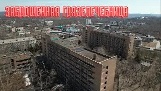 Заброшенный санаторий во Владивостоке на Садгороде (Грязелечебница) с высоты птичьего полета