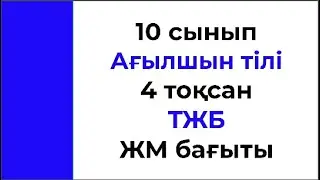10 сынып Ағылшын тілі 4 тоқсан ТЖБ ЖМ бағыты