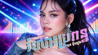 រំលោះប្រពន្ធ | ឃុន មុីហៀង​​ [ Official Audio / Remix ]