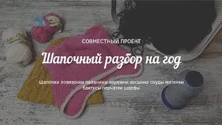СП "Шапочный разбор на год"