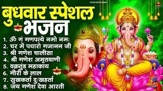 बुधवार स्पेशल भजन : ॐ गं गणपतये नमो नमः, वक्रतुंड महाकाय, सुखकर्ता दुखहर्ता, गणेश अमृतवाणी व आरती