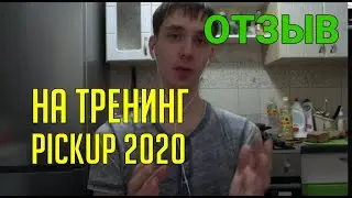 АРТЁМ. ОТЗЫВ НА ТРЕНИНГ PICKUP 2020