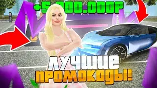 ЛУЧШИЕ ПРОМОКОДЫ на МАТРЕШКА РП! (CRMP MOBILE)
