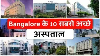 Top 10 Best Hospitals in Bangalore | Top 10 Best Hospitals in Bangalore | Hospitals in Bangalore