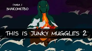 Первая глава из фильма о Junky Muggles!