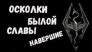 Скайрим  Осколки былой славы  Добыть навершие Бритвы Мерунеса
