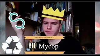 Биомусор Ютуба  Читаю коменты #1