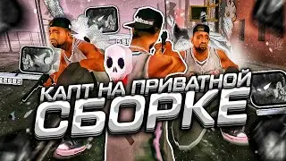 ФЛИН РП КАПТЫ НА ПРИВАТНОЙ СБОРКЕ | ГЕТТО СБОРКА САМП МОБАЙЛ