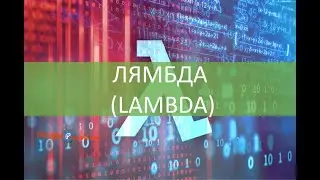 Функция ЛЯМБДА