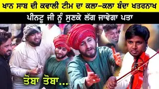 Khan Saab ਦੀ ਕਵਾਲੀ ਟੀਮ ਦਾ ਕਲਾ-ਕਲਾ ਬੰਦਾ ਖਤਰਨਾਖ ਆਂ,ਪੀਨਟੂ ਜੀ ਨੂੰ ਸੁਣਕੇ ਪਤਾ ਲਗ ਜਾਵੇਗਾ ਤਹਾਨੂੰ ਵੀ