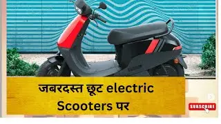 जबरदस्त Discount in Electric scooters