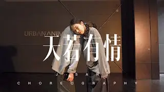 天若有情 - 黄丽玲A-Lin / J-San & Rainnie Choreography