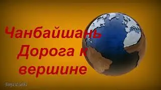 Чанбайшань. Дорога к вершине.