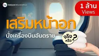 ชัวร์ก่อนแชร์ : เสริมเต้านมขึ้นเครื่องบินเสี่ยงซิลิโคนระเบิดได้ จริงหรือ?