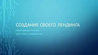 Как СОЗДАТЬ ЛЕНДИНГ. Своя веб студия за 55 дней. Михаил Русаков