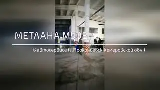 Поломоечная машина МЕТЛАНА М50Е в автосервисе (г. Прокопьевск Кемеровской области)