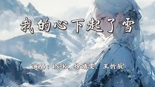 IN-K、徐靖雯、王忻辰 - 我的心下起了雪『我的心下起了雪，落在无人的大街。』【4K | 动态歌词MV】