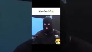 Как тренеруют грабителей 