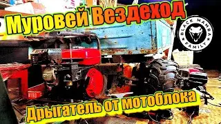 Мотоблок на муравей