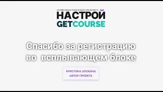Спасибо за регистрацию во  всплывающем блоке на страницах сайта в Геткурс
