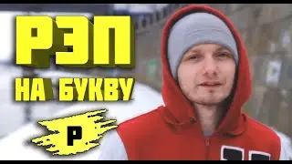 Круто зачитал рэп все слова на букву Р