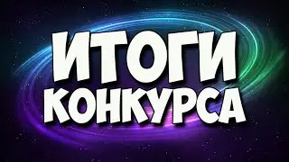 ИТОГИ КОНКУРСА!!!!